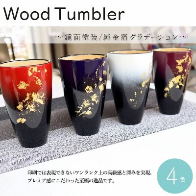タンブラー 赤、白セット　天然木 純金箔 軽量 ギフトBOX入り