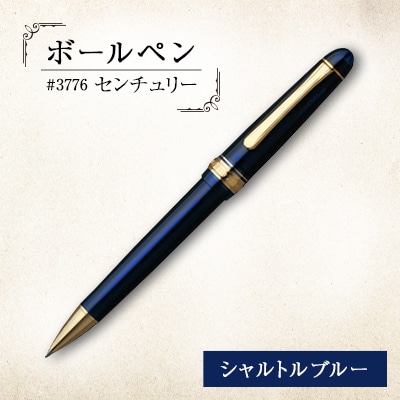 ボールペン　#3776　センチュリー　シャルトルブルー
