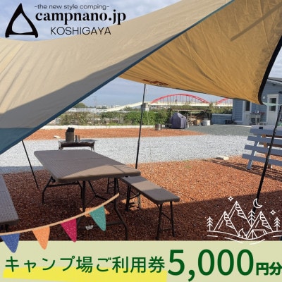 【キャンプナノ】キャンプ場利用券　5,000円分