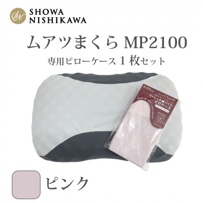 昭和西川　ムアツまくらMP2100　ピローケースセット　ピンク