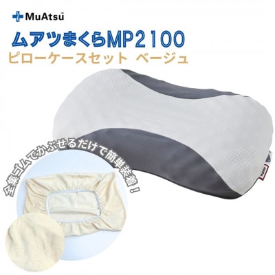 昭和西川　ムアツまくらMP2100　ピローケースセット　ベージュ