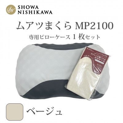 昭和西川　ムアツまくらMP2100　ピローケースセット　ベージュ