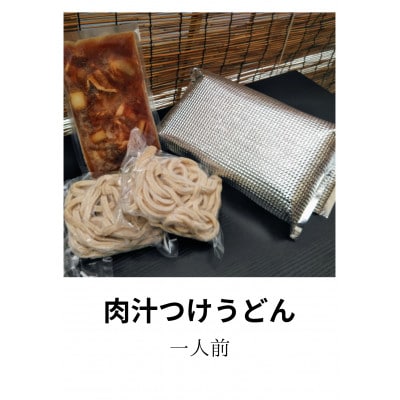 武蔵野うどん(冷凍)　肉汁つけうどん　キノコ汁つけうどん　各2人前セット