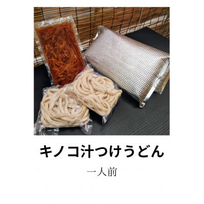 武蔵野うどん(冷凍)　肉汁つけうどん　キノコ汁つけうどん　各2人前セット