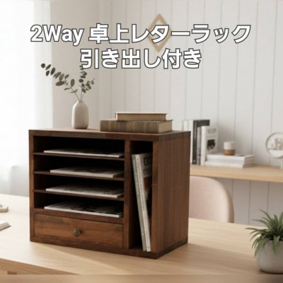 縦にも横にも使える 2Way 卓上 引き出し付き レターラック(ダークウォルナット)