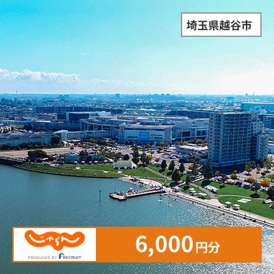 【じゃらんふるさと納税クーポン】 埼玉県越谷市でつかえる6,000円 クーポン