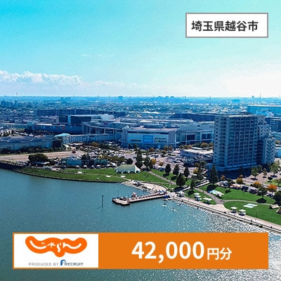 【じゃらんふるさと納税クーポン】 埼玉県越谷市でつかえる42,000円 クーポン