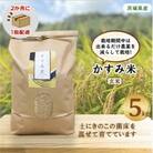 【2ヵ月毎定期便】栽培期間中出来るだけ農薬を減らして作る かすみ米玄米5kg全6回