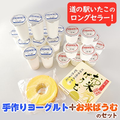 道の駅いたこ　手作りヨーグルト+お米ばうむのセット
