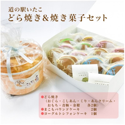 道の駅いたこ名物、虹どら、パウンドケーキ、シフォンケーキのセット