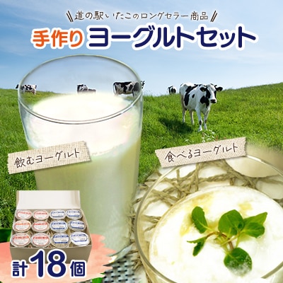 道の駅いたこ　手作りヨーグルトセット