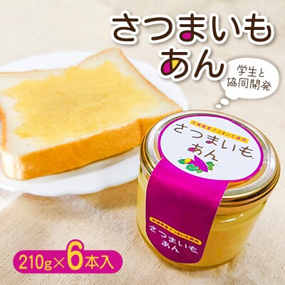 サツマイモあん　6本入り