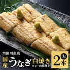 増田川魚店のうなぎ白焼【大2本】
