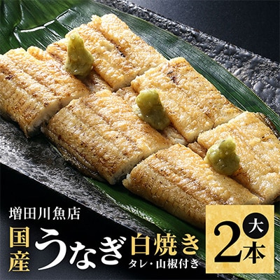 増田川魚店のうなぎ白焼【大2本】