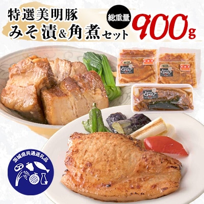 茨城県産特選美明豚(びめいとん)みそ漬(150g×4パック)&特選角煮ブロック　「茨城県共通返礼品」