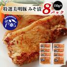 特選美明豚みそ漬(150g×8パック)