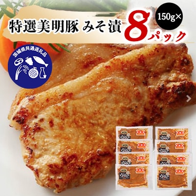 特選美明豚みそ漬(150g×8パック)