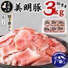茨城県産　美明豚切り落とし(カタ肉、モモ肉、バラ肉)　3kg【茨城県共通返礼品・行方市産】