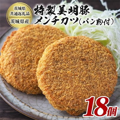 特製美明豚　メンチカツ(パン粉付)　18個入り【茨城県共通返礼品:茨城県産】