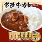 常陸牛レトルトカレー(200g×5箱)