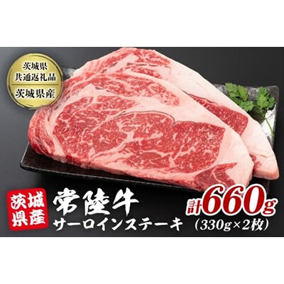 黒毛和牛 常陸牛サーロインステーキ 2枚(1枚約330g×2枚入り)【茨城県共通返礼品:茨城県産】