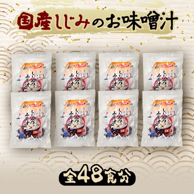 国産しじみ使用 お味噌汁 6食入り×8個セット