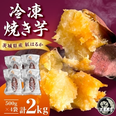 芋屋久兵衛の紅はるか冷凍焼き芋500g×4パック(2kg)