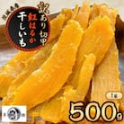【芋屋久兵衛】茨城県産 紅はるか 切甲(切り落とし) 500g×1袋 訳あり