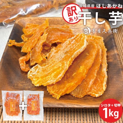 【訳あり】芋屋久兵衛のほしあかね 切甲(切り落とし)&シロタ(平干し) 各500g 合計1kgセット