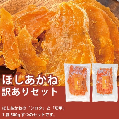 【訳あり】芋屋久兵衛のほしあかね 切甲(切り落とし)&シロタ(平干し) 各500g 合計1kgセット