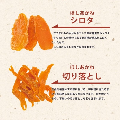 【訳あり】芋屋久兵衛のほしあかね 切甲(切り落とし)&シロタ(平干し) 各500g 合計1kgセット