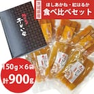 紅はるか&ほしあかね 食べ比べセット 150g×各3袋 計900g ギフト箱入り