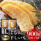 【毎月定期便】茨城県産紅はるか干しいも150g×6セットギフト箱入り 計2.7kg全3回