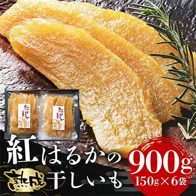 【毎月定期便】茨城県産紅はるか干しいも150g×6セットギフト箱入り 計2.7kg全3回