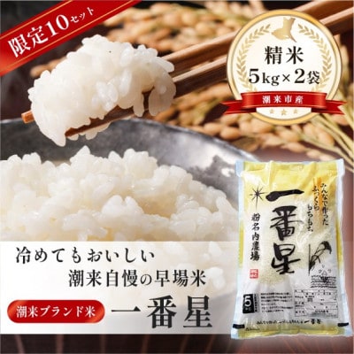 【令和8年産 新米】潮来産一番星精米10kg(5kg×2袋)