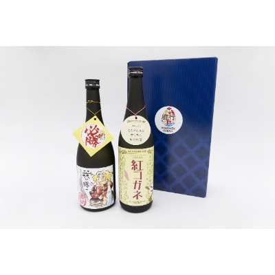 鹿行地域地酒セット(我は勝つ&紅コガネ)