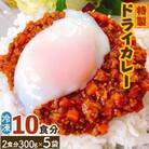 特製ドライカレー 10食分(2食分300g×5袋)