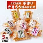 【たがね本舗】手作りかきもち8袋詰め合わせ