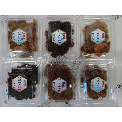 老舗の佃煮屋が仕上げた旨味満点の佃煮!お試し6品セット!!