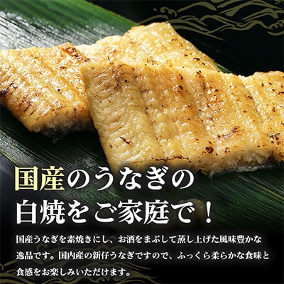 国内産うなぎ白焼(酒蒸)100～120g　2尾　合計200グラム以上　訳あり(サイズ不揃い)