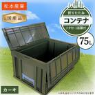 松本産業 折りたたみコンテナ 75L カーキ フタ付き 収納 (F75G)