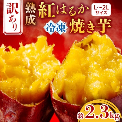 訳あり、熟成紅はるかL～2Lサイズ冷凍焼き芋約2.3kg