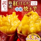 訳あり、熟成紅はるかL～2Lサイズ冷凍焼き芋約3.5kg