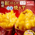 熟成紅はるか冷凍焼き芋約2kg(電子レンジ対応袋使用)