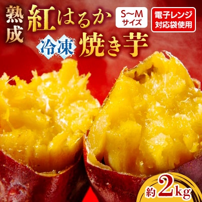 熟成紅はるか冷凍焼き芋約2kg(電子レンジ対応袋使用)