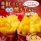 熟成紅はるか冷凍焼き芋約3kg+シルクスイート1本約300g合計約3.3kg(電子レンジ対応袋使用)