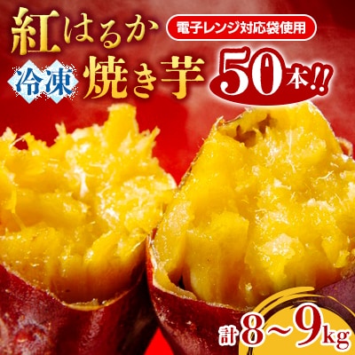 紅はるか冷凍焼き芋50本!!合計8~9kg(電子レンジ対応袋使用)イベント・催事等にも!!