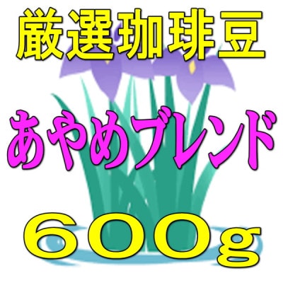 【あやめブレンドコーヒー】600g/珈琲豆