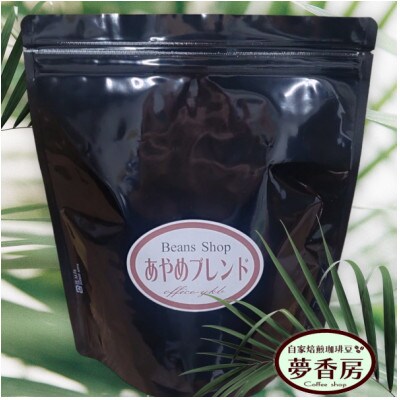 【あやめブレンドコーヒー】300g/珈琲豆