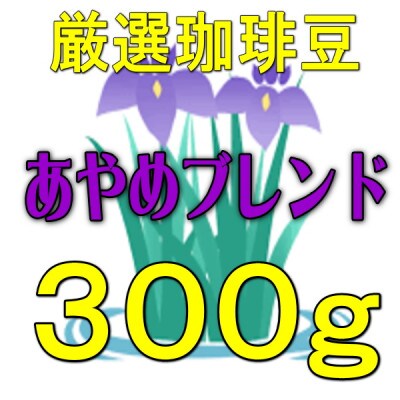 【あやめブレンドコーヒー】300g/珈琲豆